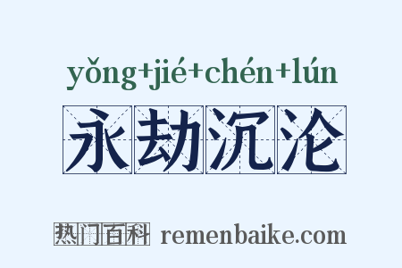 永劫沉沦是什么意思的图片